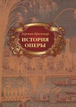 История оперы