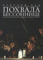 Похвала бессонице