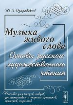 Музыка живого слова. Основы русского художественного чтения. Пособие для чтецов, певцов, драматических и оперных артистов, ораторов, педагогов