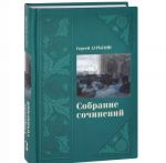 Сергей Дурылин. Собрание сочинений. В 3 томах. Том 3