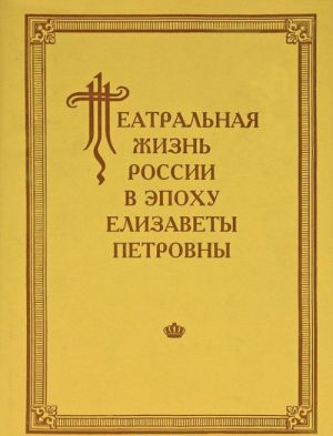 Театральная жизнь России в эпоху Елизаветы Петровны. Документальная хроника. 1751-1761. Выпуск 3. Книга 1