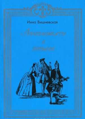 Аплодисменты в прошлое. А. П. Сумароков и его традиции