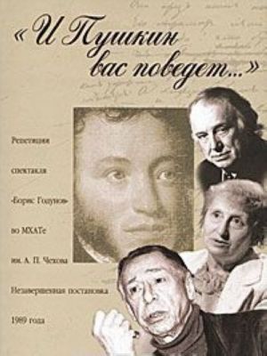 "I Pushkin vas povedet..." Repetitsii spektaklja "Boris Godunov" vo MKHATe im A. P. Chekhova. Nezavershennaja postanovka 1989 goda