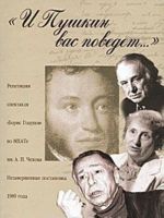 "И Пушкин вас поведет..." Репетиции спектакля "Борис Годунов" во МХАТе им А. П. Чехова. Незавершенная постановка 1989 года