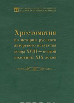 Хрестоматия по истории русского актерского искусства конца XVIII - первой половины XIX веков