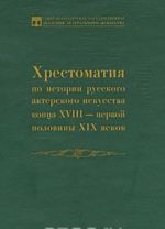 Khrestomatija po istorii russkogo akterskogo iskusstva kontsa XVIII - pervoj poloviny XIX vekov