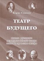 Театр будущего. Школа русского демиургического театра. Этика творчества актера