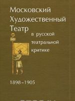 Moskovskij Khudozhestvennyj teatr v russkoj teatralnoj kritike. 1898-1905