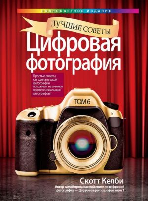 Цифровая фотография. Том 6. Лучшие советы