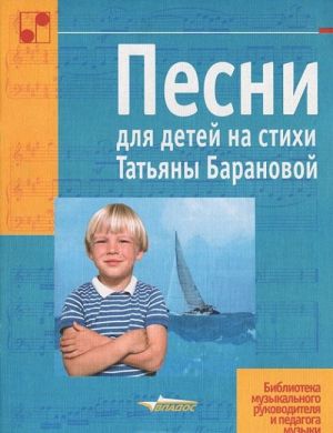 Песни для детей на стихи Татьяны Барановой