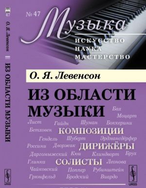 Из области музыки. Композиции, дирижёры, солисты