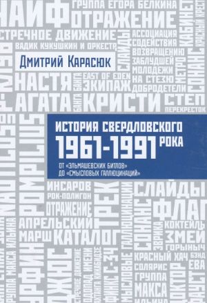 Istorija Sverdlovskogo roka. 1961 - 1991 goda. Ot "Elmashevskikh bitlov" do "Smyslovykh galljutsinatsij"