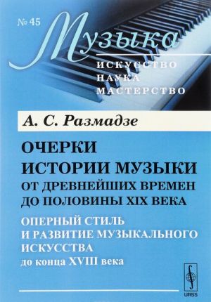 Ocherki istorii muzyki ot drevnejshikh vremen do poloviny XIX veka. Opernyj stil i razvitie muzykalnogo iskusstva do kontsa XVIII veka