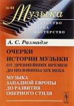 Очерки истории музыки от древнейших времен до половины XIX века. Музыка Западной Европы до развития оперного стиля