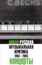 Novaja russkaja muzykalnaja kritika. 1993-2003. V 3 tomakh. Tom 3. Kontserty