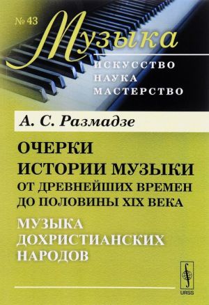 Ocherki istorii muzyki ot drevnejshikh vremen do poloviny XIX veka. Muzyka dokhristianskikh narodov