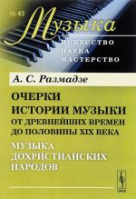 Очерки истории музыки от древнейших времен до половины XIX века. Музыка дохристианских народов