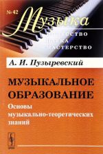 Muzykalnoe obrazovanie. Osnovy muzykalno-teoreticheskikh znanij