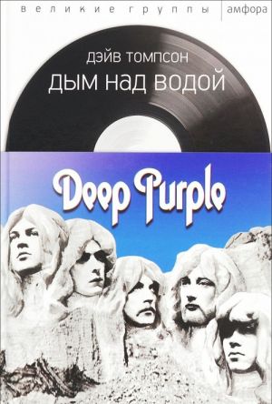 Dym nad vodoj. Deep Purple