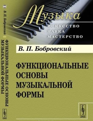 Funktsionalnye osnovy muzykalnoj formy: Issledovanie
