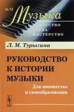 Руководство к истории музыки. Для юношества и самообразования