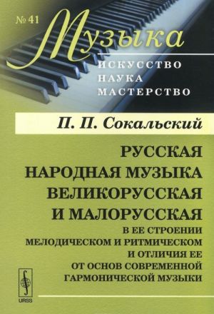 Russkaja narodnaja muzyka velikorusskaja i malorusskaja v ee stroenii melodicheskom i ritmicheskom i otlichija ee ot osnov sovremennoj garmonicheskoj muzyki