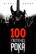 100 легенд рока. Живой звук в каждой фразе