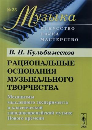 Рациональные основания музыкального творчества: Механизмы мысленного эксперимента в классической западноевропейской музыке Нового времени/ N 23. И