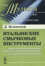 Итальянские смычковые инструменты. Характеристика инструментов знаменитых итальянских мастеров, их учеников и последователей