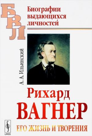 Рихард Вагнер. Его жизнь и творения