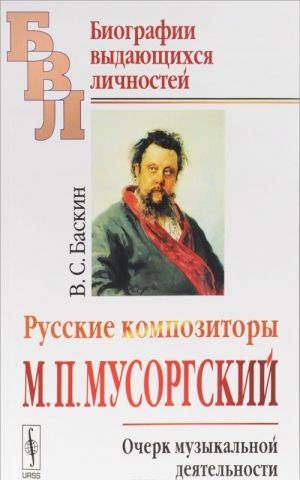 Russkie kompozitory. M. P. Musorgskij. Ocherk muzykalnoj dejatelnosti