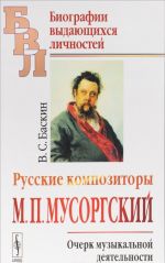 Russkie kompozitory. M. P. Musorgskij. Ocherk muzykalnoj dejatelnosti