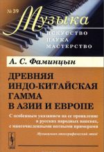 Drevnjaja indo-kitajskaja gamma v Azii i Evrope. S osobennym ukazaniem na ee projavlenie v russkikh narodnykh napevakh, s mnogochislennymi notnymi primerami