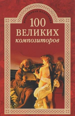 100 великих композиторов