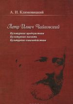 Petr Ilich Chajkovskij. Kulturnye predchuvstvija. Kulturnaja pamjat. Kulturnye vzaimodejstvija