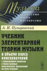 Учебник элементарной теории музыки в объеме курса консерваторий с приложением вопросов и более важных практических упражнений по всем отделам