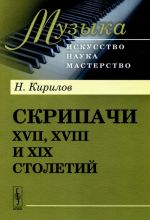 Скрипачи XVII, XVIII и XIX столетий