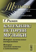 Катехизис истории музыки. История музыкальных инструментов. История звуковой системы и нотописания