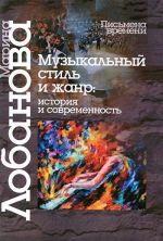 Музыкальный стиль и жанр. История и современность