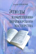 Этюды к обретению дирижерского мастерства. Психомоторика внутреннего исполнительства (+ DVD)