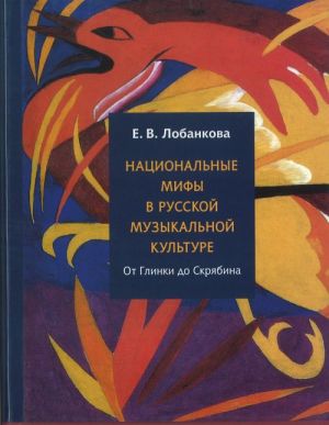 Natsionalnye mify v russkoj muzykalnoj kulture ot Glinki do Skrjabina