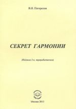 Секрет гармонии