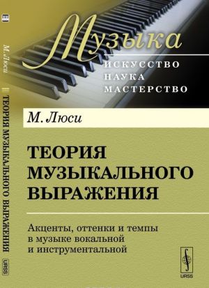 Теория музыкального выражения. Акценты, оттенки и темпы в музыке вокальной и инструментальной