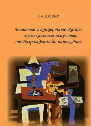 Bytovye i kontsertnye zhanry muzykalnogo iskusstva. Ot Vozrozhdenija do nashikh dnej