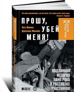 Proshu, ubej menja! Podlinnaja istorija pank-roka v rasskazakh uchastnikov