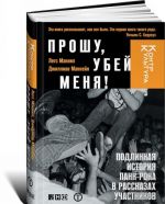 Прошу, убей меня! Подлинная история панк-рока в рассказах участников