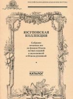 Jusupovskaja kollektsija. Sobranie pechatnykh not iz fondov Otdela notnykh izdanij i zvukozapisej i Otdela rukopisej