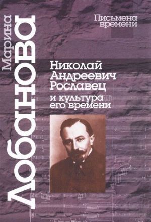 Николай Андреевич Рославец и культура его времени