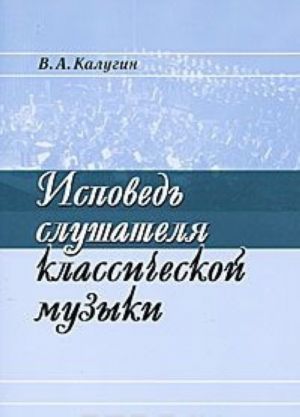 Исповедь слушателя классической музыки