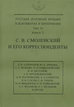 Русская духовная музыка в документах и материалах. Том 6. С. В. Смоленский и его корреспонденты. Книга 2